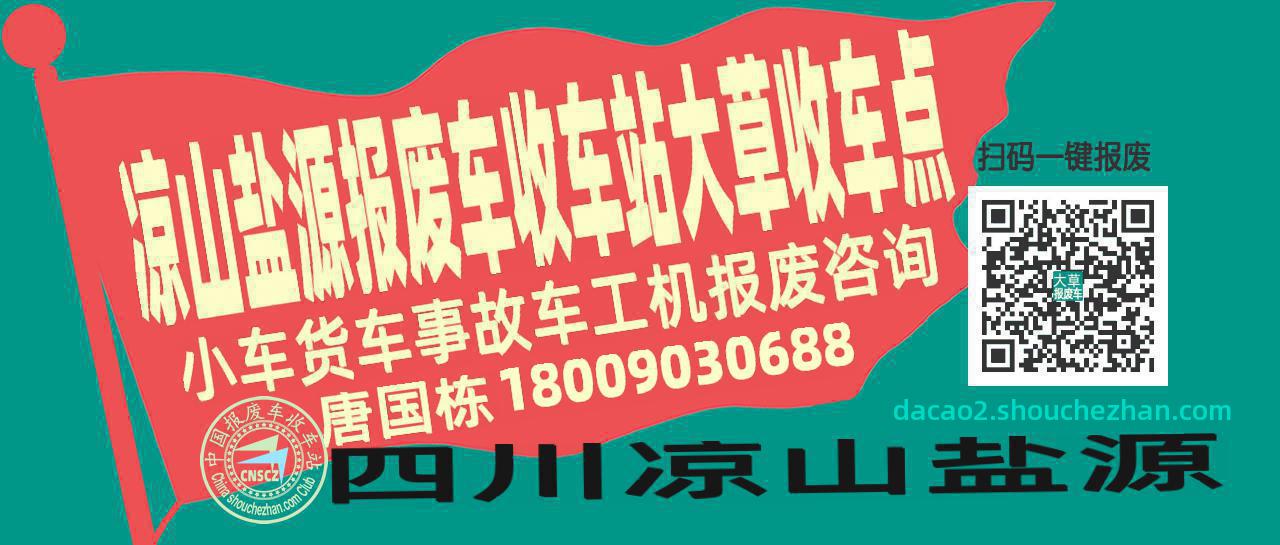 凉山盐源报废车收车站大草收车点